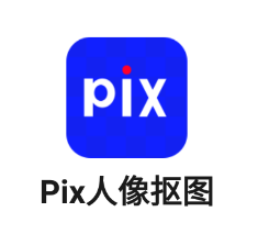 Pix人像抠图app