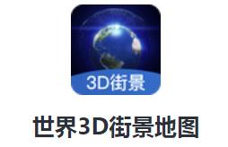 世界3D街景地图app