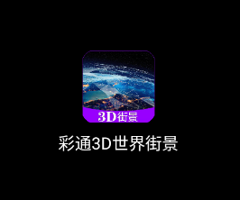 彩通3D世界街景app