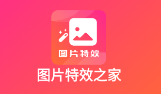 图片特效之家app