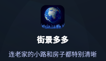 街景多多app