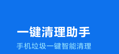 一键清理助手大字版app