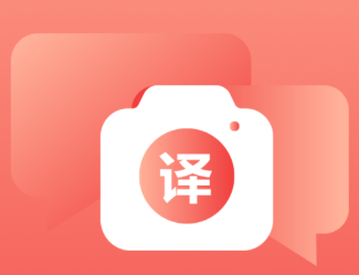 文字拍照翻译app