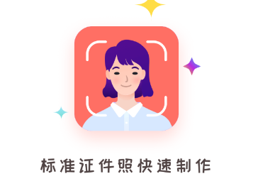 万能证件照app