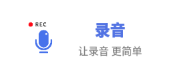 思汉录音王app
