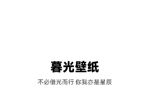 暮光壁纸app