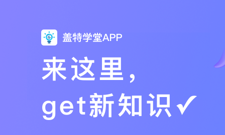 盖特学堂app