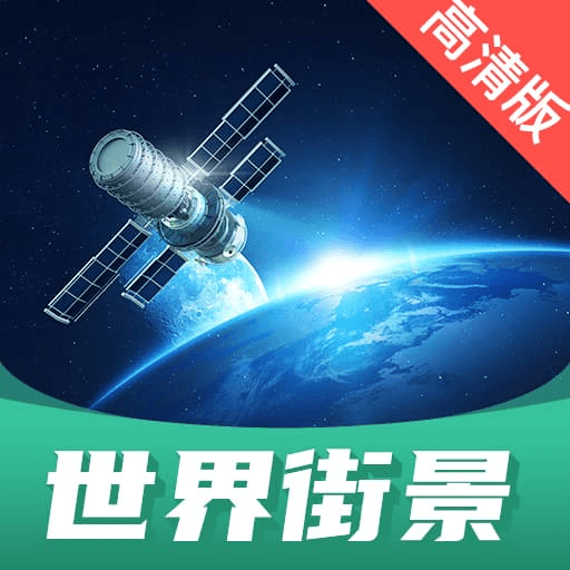 世界街景地图高清版v1.3.0 安卓版