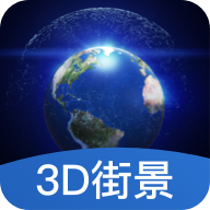 世界3D街景地图appv1.1.2 最新版