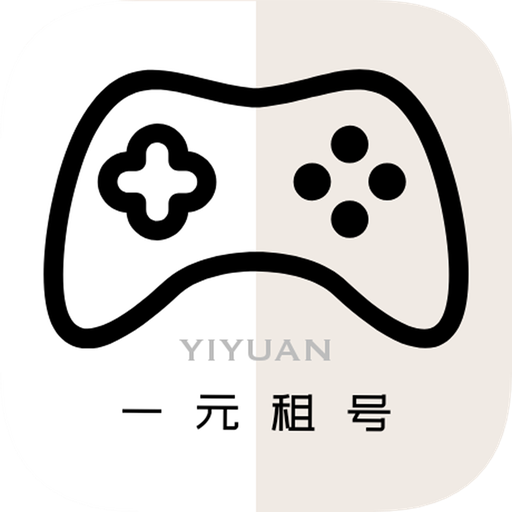 一元租号app5.5.6 官方版