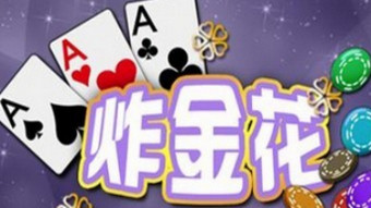 炸金花游戏大全