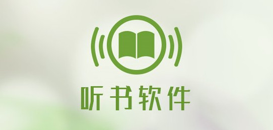 手机听书APP