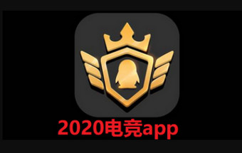 2020电竞app