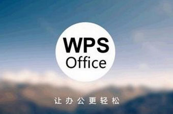 WPS手机版