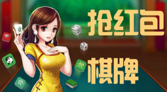 可以抢红包的棋牌游戏